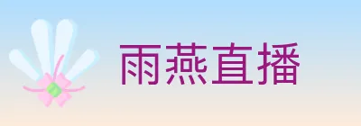 雨燕直播 logo